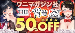 ワニマガジン社%20THE背徳フェア2026
