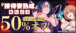 『接待妻熟成』配信記念%20はせべso鬱作品%2050％off