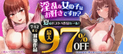 淫乱な女の子はお好きですか？夏のドスケベ作品セール！対象作品最大97％OFF