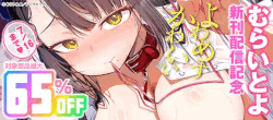 【ジーウォーク】 むらいとよ 新刊配信記念 7/16まで対象作品最大65％OFF