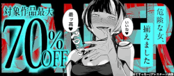 危険な女、揃えました%20対象作品最大70％OFF