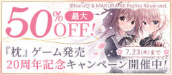 『枕』ゲーム発売20周年記念