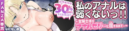 【30%OFF】 私のアナルは弱くないっ！！ 〜女騎士様がアナルゼリーに屈するまで…〜