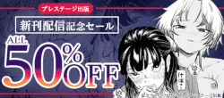 プレステージ出版 新刊配信記念セール ALL50%OFF
