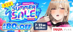 FANZAブックス%20SUMMER%20SALE:第1弾