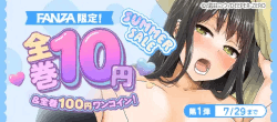 FANZA限定SUMMER%20SALE%20対象作品10円＆100円！第1弾
