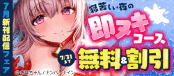 【無料＆割引】寝苦しい夜の即ヌキコース%207月新刊配信フェア