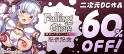 『Falling%20Girls%20夢見る乙女が堕ちる先』配信記念%20対象作品作品割引