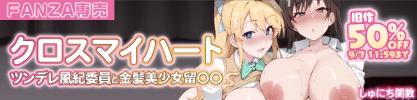 しゅにち関数旧作50%OFF