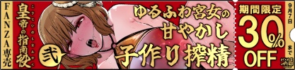 【30%OFF】 皇帝の指南役 弐 -ゆるふわ宮女の甘やかし子作り搾精-