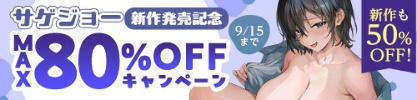 サゲジョー旧作50%OFF