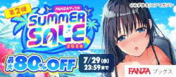 FANZAブックス SUMMER SALE:第2弾
