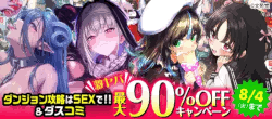 『ダンジョン攻略はSEXで!!』&『ダスコミ』激ヤバ最大90%OFFキャンペーン