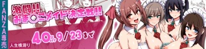 人生横滑り旧作50％OFF