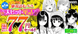 <第1弾>超特価! 絶対読むべき大ヒット単話 対象作品税込み77円セール