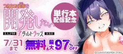 『つれない後輩(きみ)を開発したい』単行本配信記念