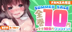 FANZA限定SUMMER%20SALE%20全巻10円＆全巻100円ワンコイン！第2弾