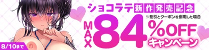 一葉モカ_ショコラテ旧作50%OFF