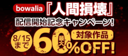 bowalia『人間損壊』配信開始記念キャンペーン！対象作品最大60％OFF