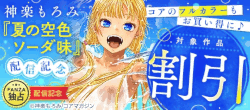 神楽もろみ『夏の空色ソーダ味』配信記念%20コアのフルカラーもお買い得に