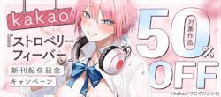 kakao『ストロベリーフィーバー』新刊配信記念キャンペーン