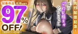 『隣のデカ乳陰キャ%20ひびきちゃん』先行配信記念！対象作品最大97％OFF