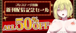 プレステージ出版%20新刊配信記念セール%20ALL50％OFF