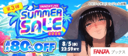 FANZAブックス%20SUMMER%20SALE:第3弾