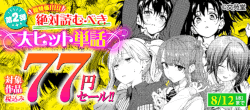＜第2弾＞超特価！%20絶対読むべき大ヒット単話%20対象作品税込み77円セール