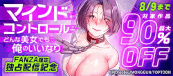 FANZA限定『マインドコントロール～どんな美女でも俺のいいなり～』独占配信記念