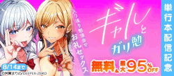 『ギャルとガリ勉～入り浸り勉強会でお礼セックス～』単行本配信記念