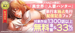 【FANZA限定】『異世界☆人妻ハンター』単行本独占先行配信記念フェア