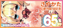 【ジーウォーク】%20さやかた%20新刊配信記念%208/15まで対象作品最大65％OFF