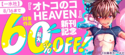 【一水社】8/16まで対象作品最大60％OFF！オトコのコHEAVEN新刊記念