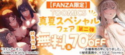 【FANZA限定】TOOMICS%20真夏スペシャルフェア第二弾%20無料＆70％OFF
