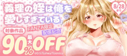 FANZA限定『義理の姪は俺を愛しすぎている』配信記念