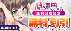 【無料＆割引】『Hな義姉シリーズ』ほか%20新刊配信記念