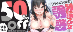 【FANZA限定】制服乙女の誘惑%20対象作品50％OFF