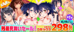 COMIC%20BAVEL残暑見舞いセール！対象作品298円！＜第1弾＞