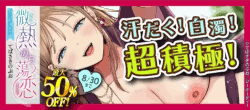 てばさきのぶお『微熱のち蕩恋』新刊配信記念 最大50％OFF