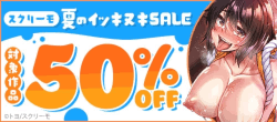 スクリーモ 夏のイッキヌキSALE