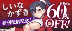 しいなかずき新刊配信記念！ 対象作品最大60％OFF