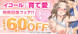 【9/13まで】イコール『育て愛』配信記念フェア！対象作品最大60％OFF