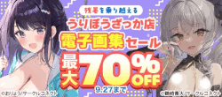 【FANZA】最大70％OFF！！～うりぼうざっか店電子画集セール