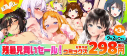 COMIC BAVEL残暑見舞いセール！ コミックス298円（税込み）＜第3弾＞