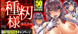 ゆたかめ『田舎の淫習 種籾様』配信記念！対象作品50％オフキャンペーン