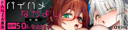 OVing旧作50%OFF