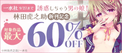 【一水社】9/27まで対象作品最大60％OFF！林田虎之助新刊記念