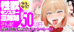 ぞんだ『性欲モンスター三姉妹』配信記念！対象作品最大50％オフキャンペーン