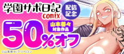 『学園サポ日記%20comix』配信記念%20山本善々対象作品50％オフ